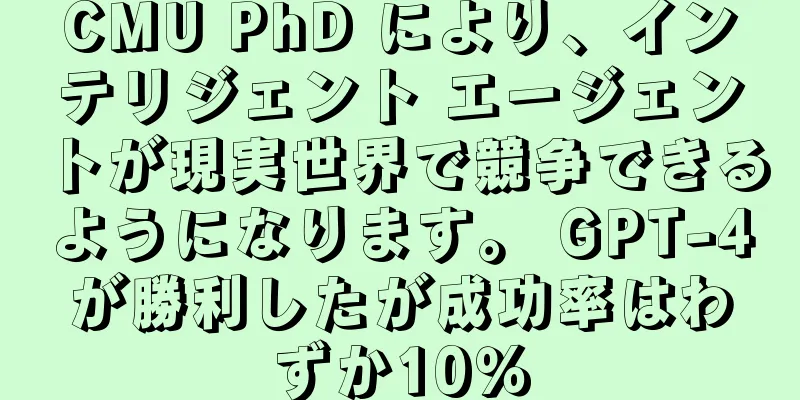CMU PhD により、インテリジェント エージェントが現実世界で競争できるようになります。 GPT-4が勝利したが成功率はわずか10％