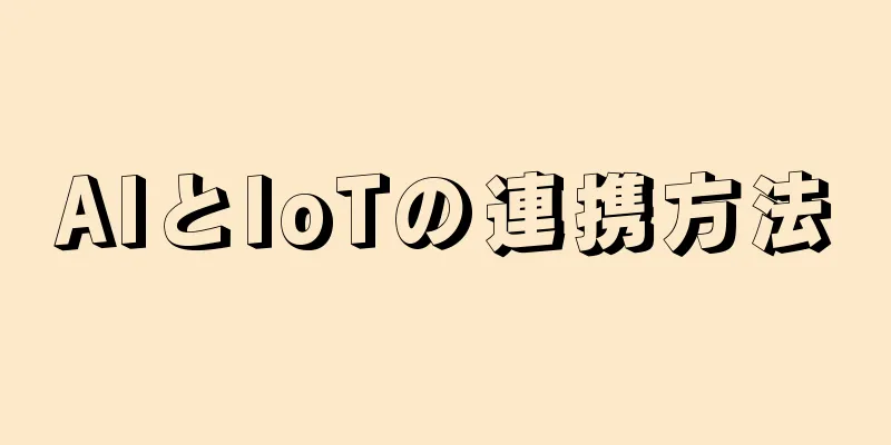 AIとIoTの連携方法