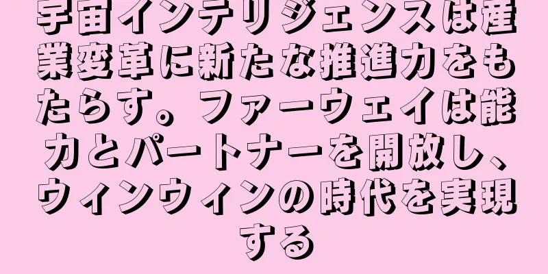 宇宙インテリジェンスは産業変革に新たな推進力をもたらす。ファーウェイは能力とパートナーを開放し、ウィンウィンの時代を実現する