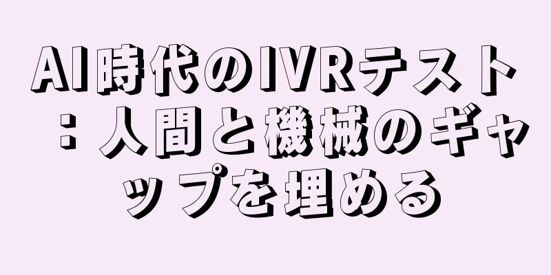 AI時代のIVRテスト：人間と機械のギャップを埋める