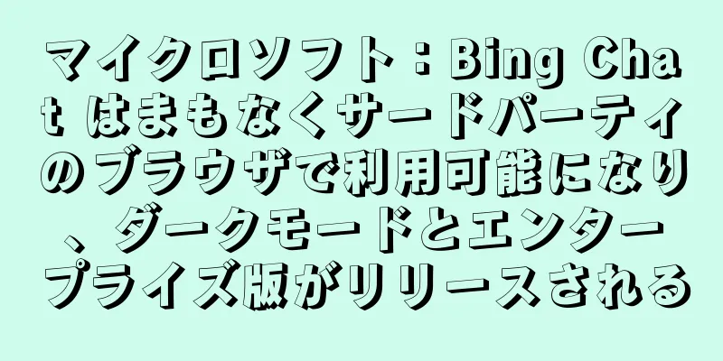 マイクロソフト：Bing Chat はまもなくサードパーティのブラウザで利用可能になり、ダークモードとエンタープライズ版がリリースされる
