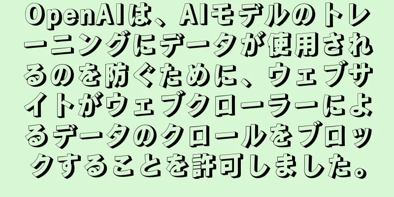 OpenAIは、AIモデルのトレーニングにデータが使用されるのを防ぐために、ウェブサイトがウェブクローラーによるデータのクロールをブロックすることを許可しました。