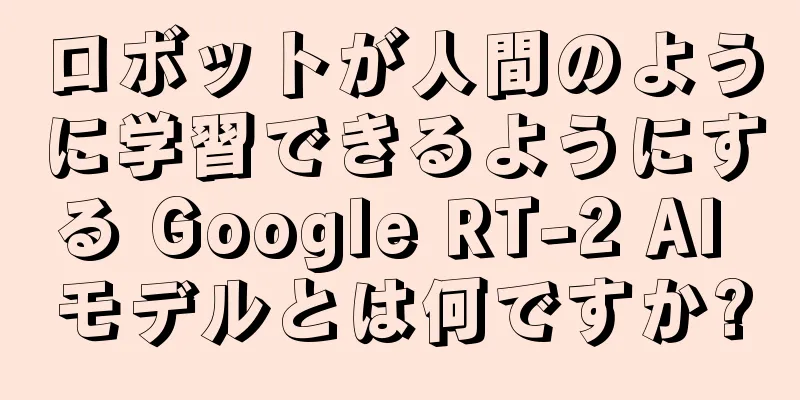 ロボットが人間のように学習できるようにする Google RT-2 AI モデルとは何ですか?
