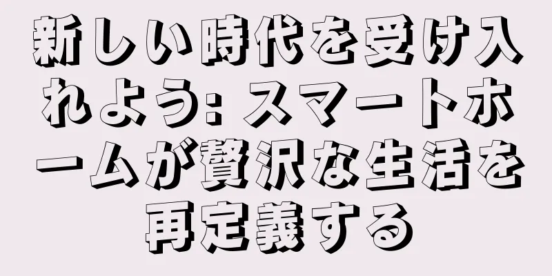 新しい時代を受け入れよう: スマートホームが贅沢な生活を再定義する