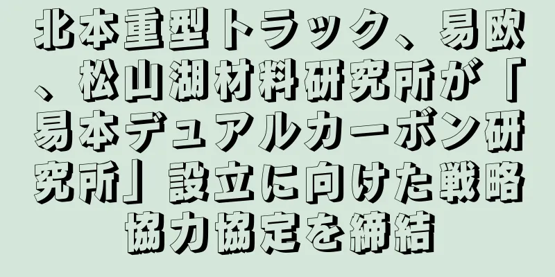 北本重型トラック、易欧、松山湖材料研究所が「易本デュアルカーボン研究所」設立に向けた戦略協力協定を締結