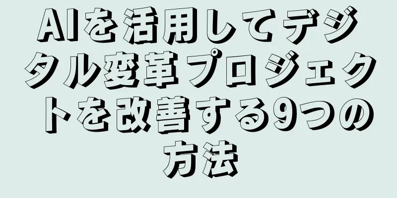 AIを活用してデジタル変革プロジェクトを改善する9つの方法