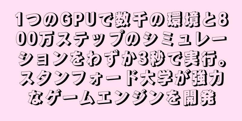 1つのGPUで数千の環境と800万ステップのシミュレーションをわずか3秒で実行。スタンフォード大学が強力なゲームエンジンを開発