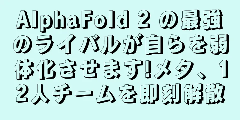 AlphaFold 2 の最強のライバルが自らを弱体化させます!メタ、12人チームを即刻解散