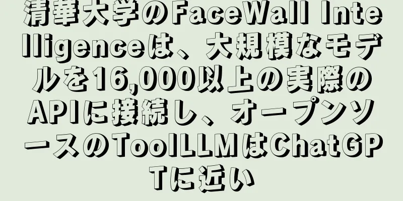 清華大学のFaceWall Intelligenceは、大規模なモデルを16,000以上の実際のAPIに接続し、オープンソースのToolLLMはChatGPTに近い
