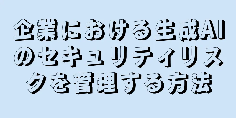 企業における生成AIのセキュリティリスクを管理する方法