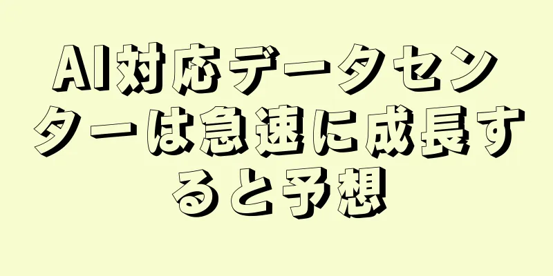 AI対応データセンターは急速に成長すると予想