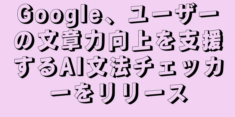 Google、ユーザーの文章力向上を支援するAI文法チェッカーをリリース