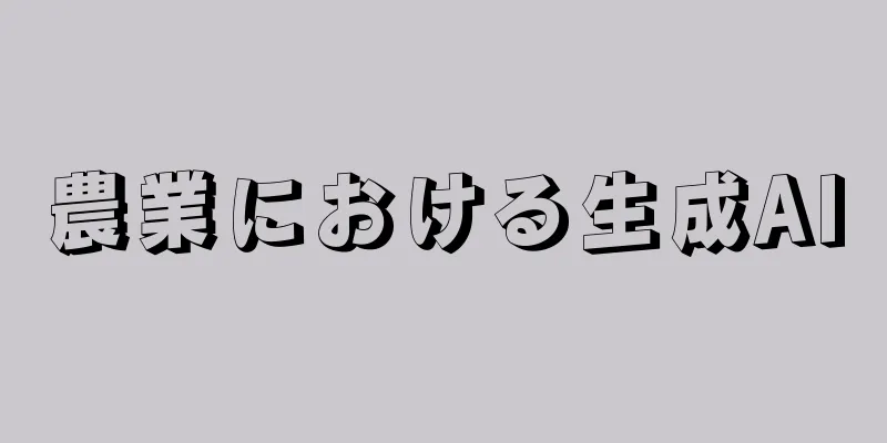 農業における生成AI