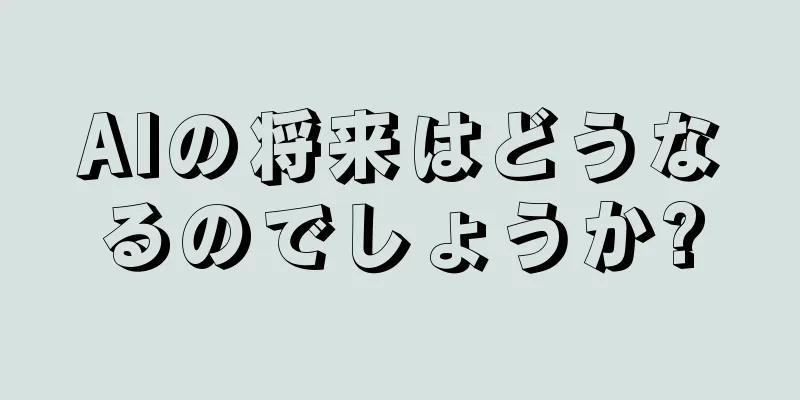 AIの将来はどうなるのでしょうか?