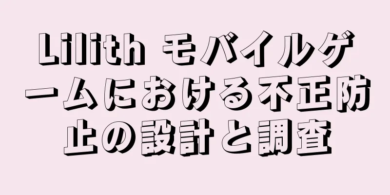 Lilith モバイルゲームにおける不正防止の設計と調査