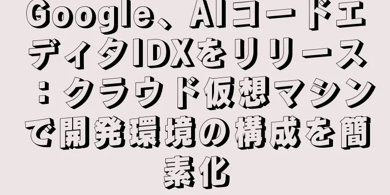 Google、AIコードエディタIDXをリリース：クラウド仮想マシンで開発環境の構成を簡素化
