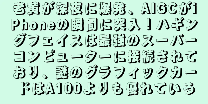 老黄が深夜に爆発、AIGCがiPhoneの瞬間に突入！ハギングフェイスは最強のスーパーコンピューターに接続されており、謎のグラフィックカードはA100よりも優れている