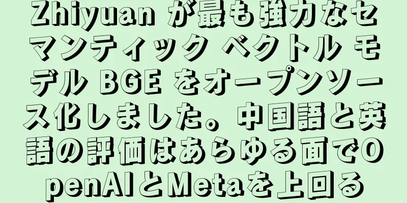 Zhiyuan が最も強力なセマンティック ベクトル モデル BGE をオープンソース化しました。中国語と英語の評価はあらゆる面でOpenAIとMetaを上回る