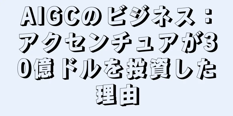 AIGCのビジネス：アクセンチュアが30億ドルを投資した理由