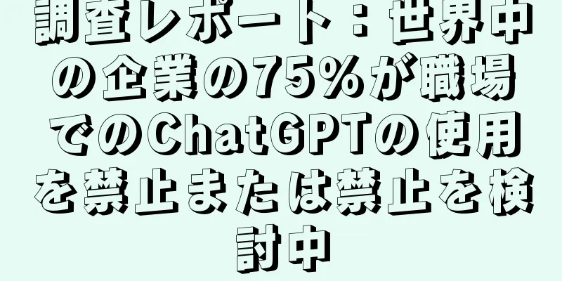 調査レポート：世界中の企業の75％が職場でのChatGPTの使用を禁止または禁止を検討中