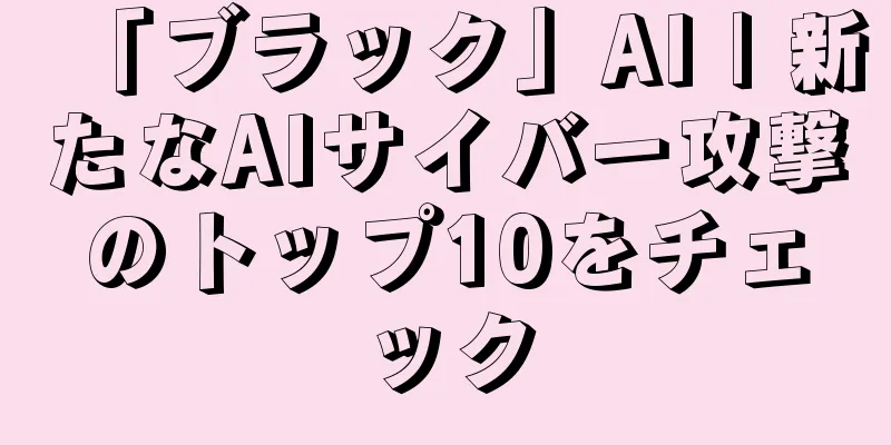 「ブラック」AI | 新たなAIサイバー攻撃のトップ10をチェック