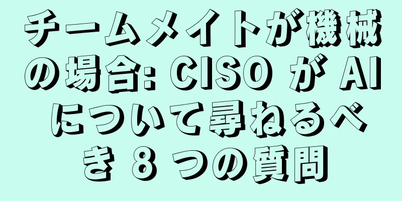 チームメイトが機械の場合: CISO が AI について尋ねるべき 8 つの質問