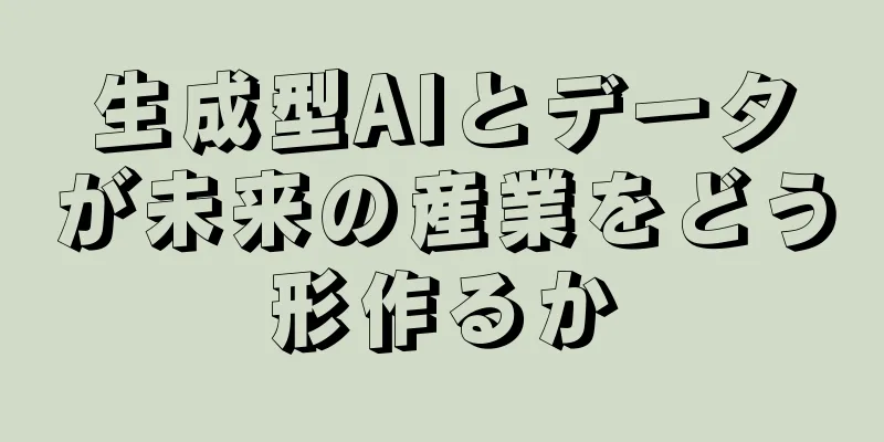 生成型AIとデータが未来の産業をどう形作るか