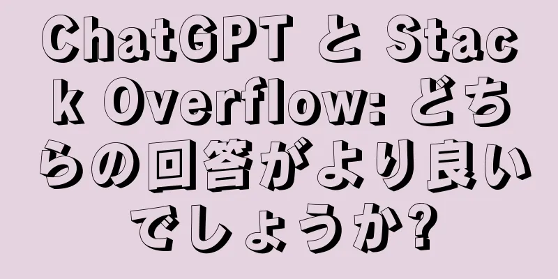 ChatGPT と Stack Overflow: どちらの回答がより良いでしょうか?