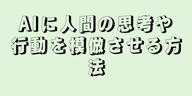 AIに人間の思考や行動を模倣させる方法