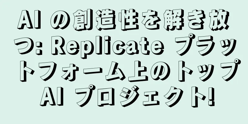 AI の創造性を解き放つ: Replicate プラットフォーム上のトップ AI プロジェクト!