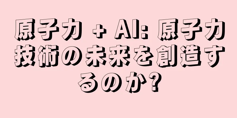 原子力 + AI: 原子力技術の未来を創造するのか?