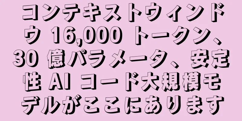 コンテキストウィンドウ 16,000 トークン、30 億パラメータ、安定性 AI コード大規模モデルがここにあります