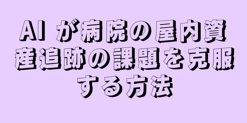 AI が病院の屋内資産追跡の課題を克服する方法
