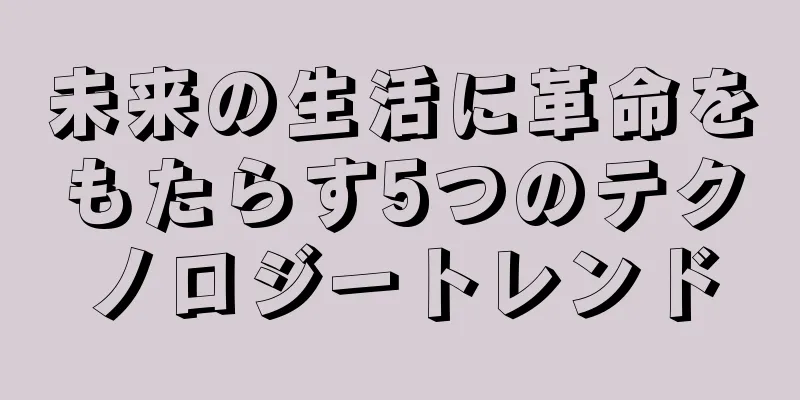 未来の生活に革命をもたらす5つのテクノロジートレンド