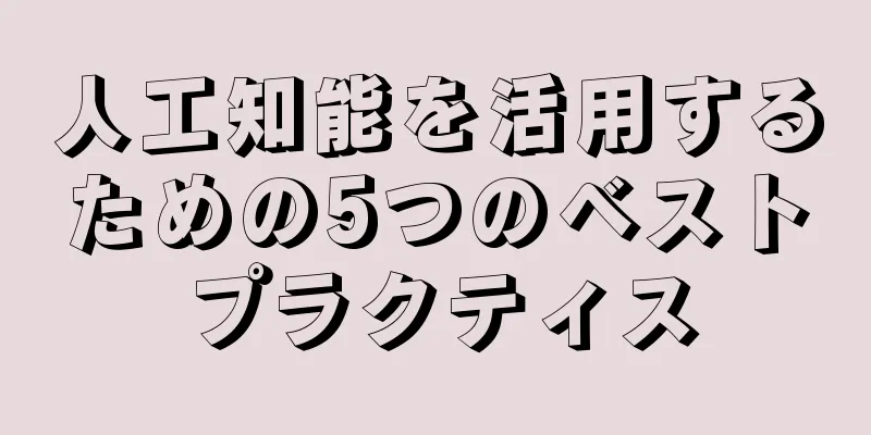 人工知能を活用するための5つのベストプラクティス