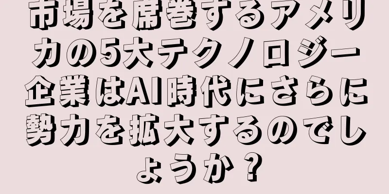 市場を席巻するアメリカの5大テクノロジー企業はAI時代にさらに勢力を拡大するのでしょうか？