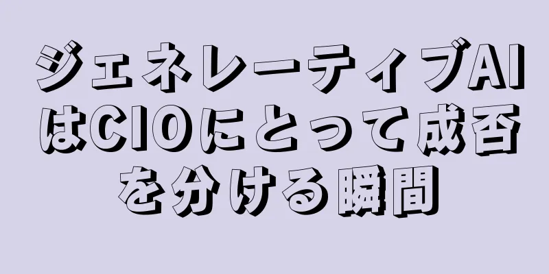 ジェネレーティブAIはCIOにとって成否を分ける瞬間