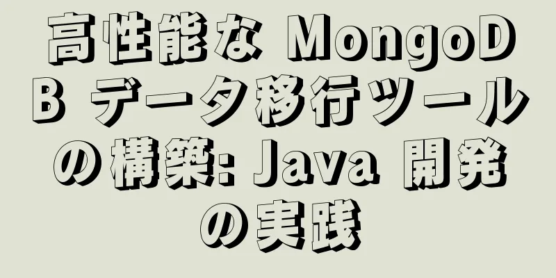 高性能な MongoDB データ移行ツールの構築: Java 開発の実践