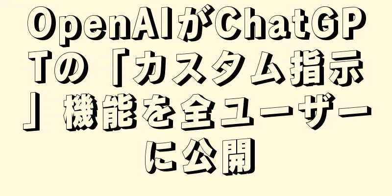 OpenAIがChatGPTの「カスタム指示」機能を全ユーザーに公開