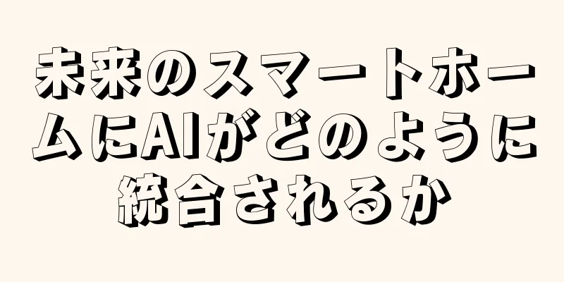 未来のスマートホームにAIがどのように統合されるか
