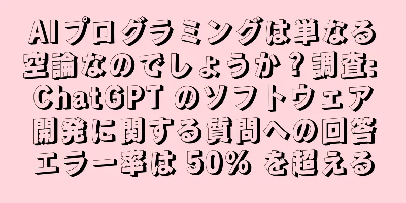 AIプログラミングは単なる空論なのでしょうか？調査: ChatGPT のソフトウェア開発に関する質問への回答エラー率は 50% を超える