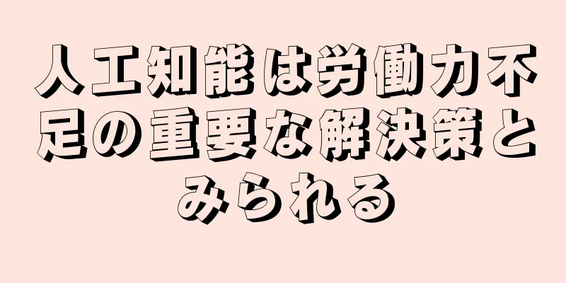 人工知能は労働力不足の重要な解決策とみられる