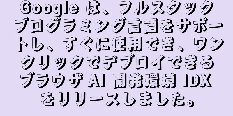 Google は、フルスタックプログラミング言語をサポートし、すぐに使用でき、ワンクリックでデプロイできるブラウザ AI 開発環境 IDX をリリースしました。