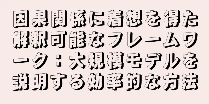 因果関係に着想を得た解釈可能なフレームワーク：大規模モデルを説明する効率的な方法