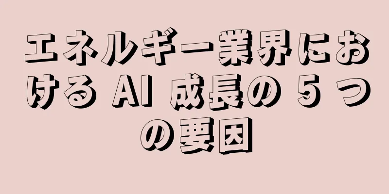 エネルギー業界における AI 成長の 5 つの要因