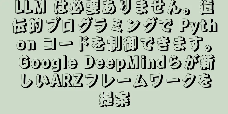 LLM は必要ありません。遺伝的プログラミングで Python コードを制御できます。 Google DeepMindらが新しいARZフレームワークを提案