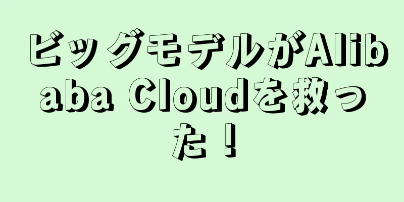 ビッグモデルがAlibaba Cloudを救った！