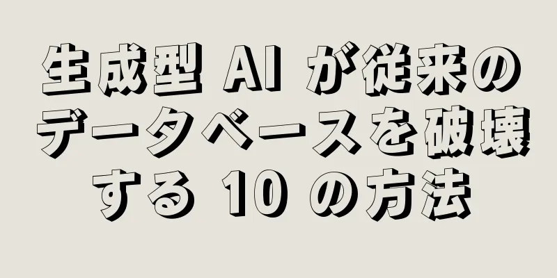生成型 AI が従来のデータベースを破壊する 10 の方法