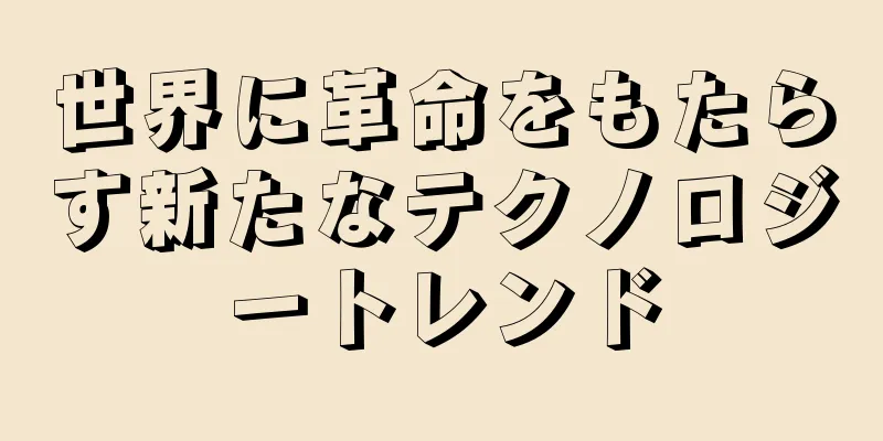 世界に革命をもたらす新たなテクノロジートレンド