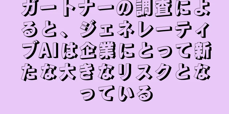 ガートナーの調査によると、ジェネレーティブAIは企業にとって新たな大きなリスクとなっている